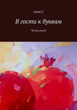 В гости к буквам. Читай, рисуй, Алла С