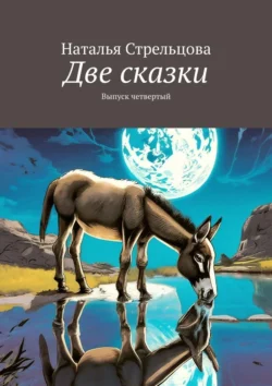 Две сказки. Выпуск четвертый, Наталья Стрельцова