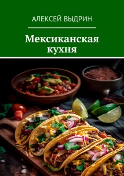 Мексиканская кухня Алексей Выдрин