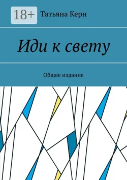 Иди к свету. Общее издание, Татьяна Керн