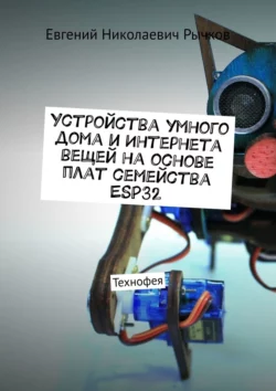 Устройства умного дома и Интернета вещей на основе плат семейства ESP32, Евгений Рычков