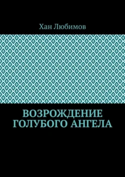 Возрождение голубого ангела, Хан Любимов