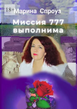 Миссия 777 выполнима, Марина Спроуз