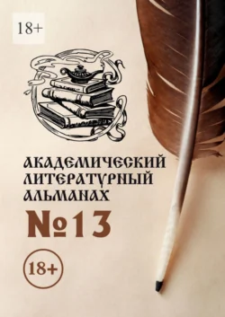 Академический литературный альманах №13, Н. Копейкина