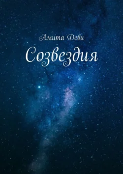 Созвездия, Амита Деви