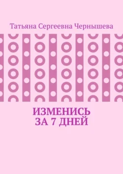 Изменись за 7 дней, Татьяна Чернышева