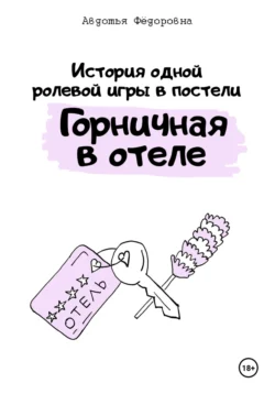 История одной ролевой игры в постели «Горничная в отеле», Авдотья Фёдоровна