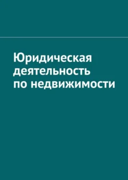 Юридическая деятельность по недвижимости, Антон Шадура