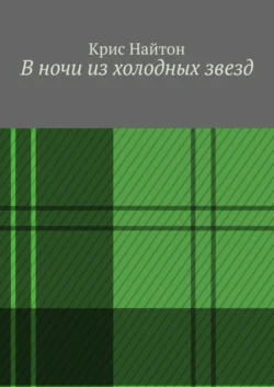 В ночи из холодных звезд, Крис Найтон