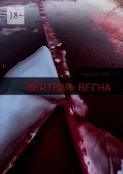 Мёртвая весна, Tekera Hattori