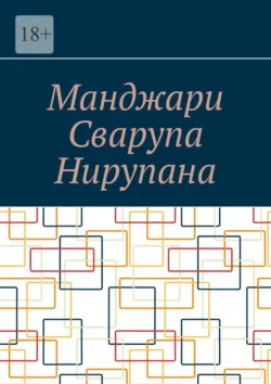 Манджари Сварупа Нирупана, Алексей Косарев