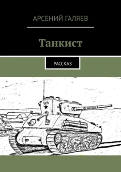 Танкист. Рассказ, Арсений Галяев