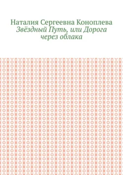 Звёздный Путь, или Дорога через облака, Наталия Коноплева