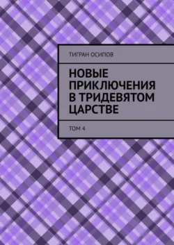 Новые Приключения в Тридевятом Царстве. Том 4, Тигран Осипов