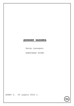 Дневник бабника. Сценарий кинофильма, Александр Космо