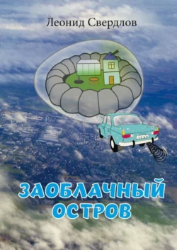 Заоблачный остров. Фантастическая история из реальной жизни, Леонид Свердлов