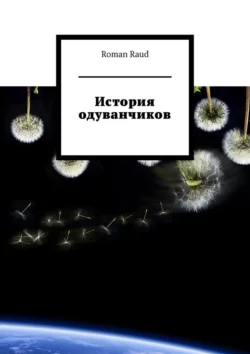 История одуванчиков, Roman Raud