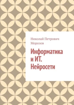 Информатика и ИТ. Нейросети., Николай Морозов