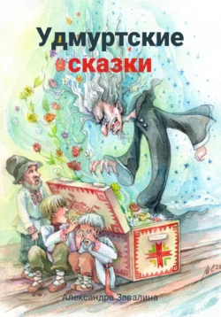 Удмуртские сказки, Александра Завалина