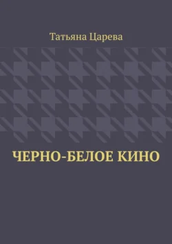 Черно-белое кино, Татьяна Царева