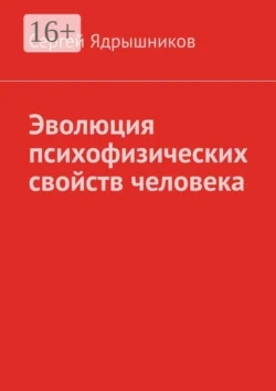 Эволюция психофизических свойств человека Сергей Ядрышников