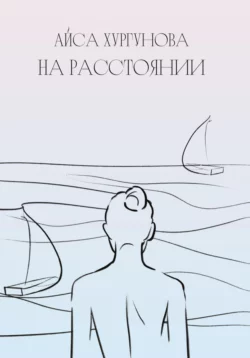 На Расстоянии, Айса Хургунова