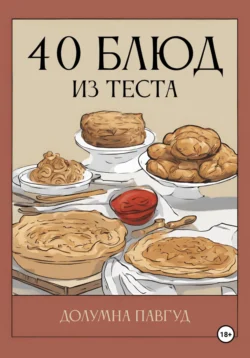 40 блюд из теста, Долумна Павгуд