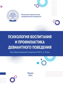 Психология воспитания и профилактика девиантного поведения, Коллектив авторов