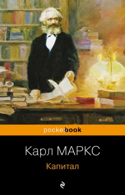 Капитал Карл Генрих Маркс