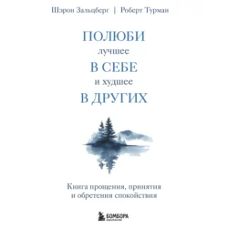 Полюби лучшее в себе и худшее в других. Книга прощения, принятия и обретения спокойствия, Шэрон Зальцберг