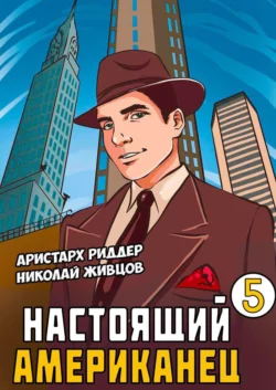 Настоящий американец – 5, Николай Живцов