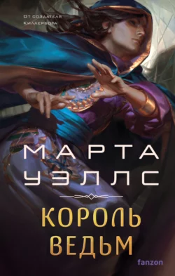 Король ведьм, Марта Уэллс