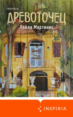 Древоточец, Лайла Мартинес