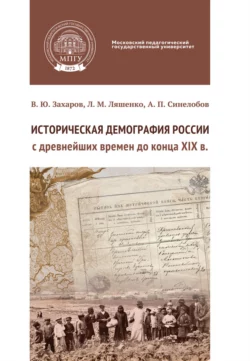 Историческая демография России с древнейших времен до конца XIX в. Практикум Леонид Ляшенко и Алексей Синелобов