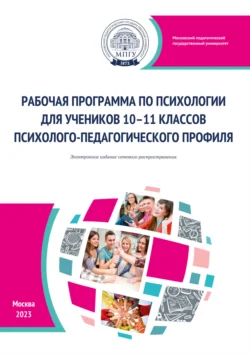 Рабочая программа по психологии для учеников 10–11 классов психолого-педагогического профиля, Наталья Цветкова