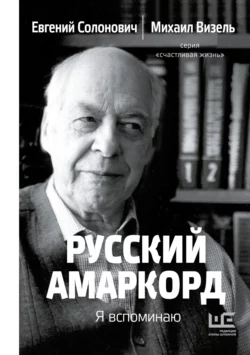 Русский амаркорд. Я вспоминаю Михаил Визель и Евгений Солонович