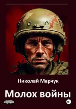 Молох войны, Николай Марчук