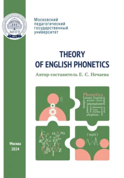 Theory of English Phonetics = Теоретическая фонетика английского языка 