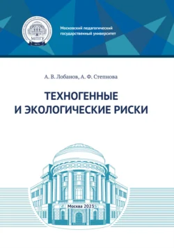 Техногенные и экологические риски, А. Лобанов