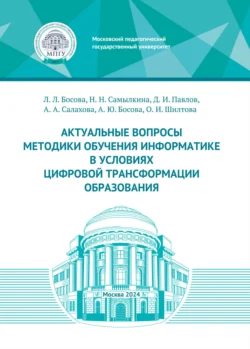 Актуальные вопросы методики обучения информатике в условиях цифровой трансформации образования Надежда Самылкина и Людмила Босова