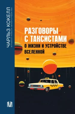 Разговоры с таксистами о жизни и устройстве Вселенной, Чарльз Кокелл