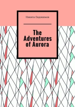 The Adventures of Aurora, Никита Евдокимов