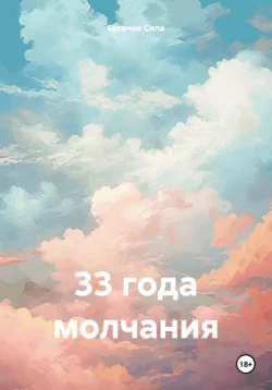 33 года молчания, Евгения Сила