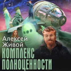 Комплекс полноценности, Алексей Живой