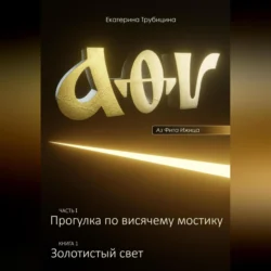 Аз Фита Ижица. Часть I: Прогулка по висячему мостику. Книга 1: Золотистый свет, Екатерина Трубицина