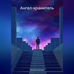 Ангел-хранитель Евгения Юнусова