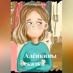 Алёнкины сказки Алена Сидельникова