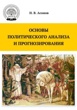 Основы политического анализа и прогнозирования, Николай Асонов