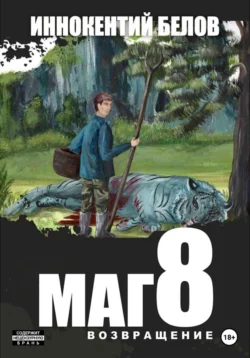 Маг 8, Иннокентий Белов