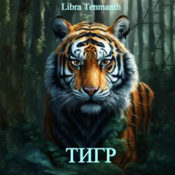 Тигр Libra Tenmanth